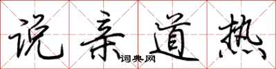 荊霄鵬說親道熱行書怎么寫