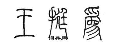 陳墨王挺為篆書個性簽名怎么寫