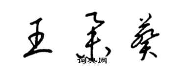 梁錦英王舉葵草書個性簽名怎么寫
