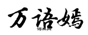 胡問遂萬語嫣行書個性簽名怎么寫