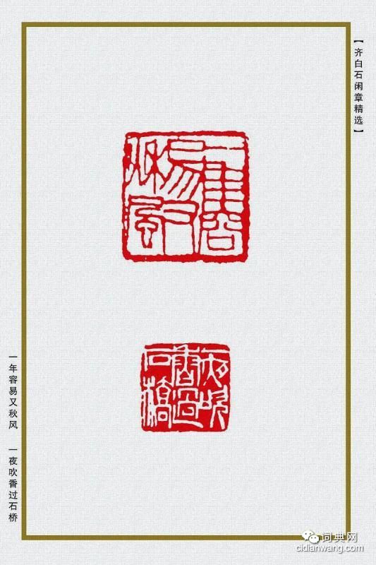 齊白石閒章精選