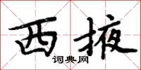 周炳元西掖楷書怎么寫
