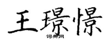 丁謙王璟憬楷書個性簽名怎么寫