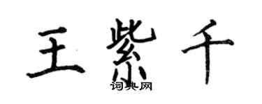 何伯昌王紫千楷書個性簽名怎么寫