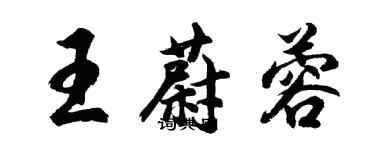 胡問遂王蔚蓉行書個性簽名怎么寫