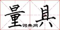 何伯昌量具楷書怎么寫