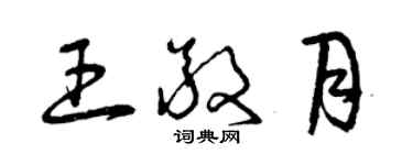 曾慶福王敬月草書個性簽名怎么寫