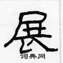 林少明寫的硬筆隸書展