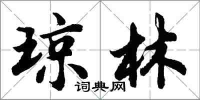 胡問遂瓊林行書怎么寫