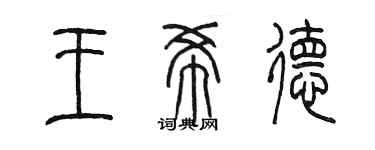 陳墨王希德篆書個性簽名怎么寫