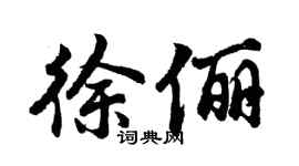 胡問遂徐儷行書個性簽名怎么寫