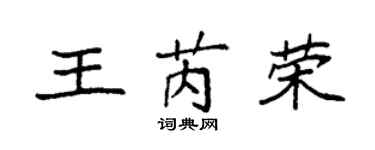 袁強王芮榮楷書個性簽名怎么寫