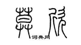 陳墨莫欣篆書個性簽名怎么寫