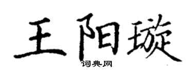 丁謙王陽璇楷書個性簽名怎么寫