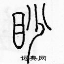 余巨力寫的硬筆篆書渺