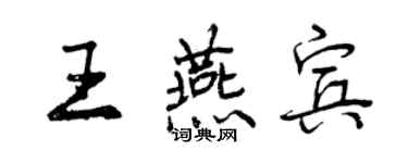 曾慶福王燕賓行書個性簽名怎么寫