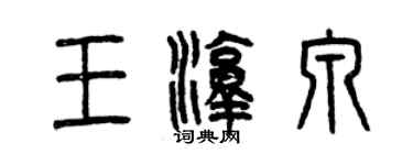 曾慶福王淳泉篆書個性簽名怎么寫