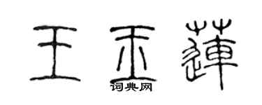 陳聲遠王玉蓮篆書個性簽名怎么寫