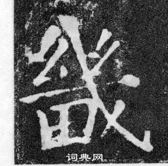 顏真卿顏勤禮碑中畿的寫法