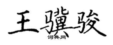 丁謙王驥駿楷書個性簽名怎么寫