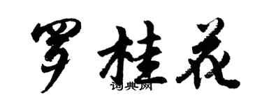 胡問遂羅桂花行書個性簽名怎么寫