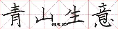駱恆光青山生意楷書怎么寫