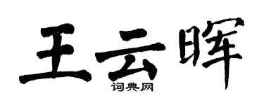 翁闓運王雲暉楷書個性簽名怎么寫