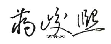 駱恆光蔣峻熙草書個性簽名怎么寫