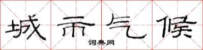 范連陞城市氣候隸書怎么寫
