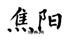 翁闓運焦陽楷書個性簽名怎么寫