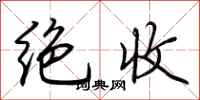 荊霄鵬絕收行書怎么寫