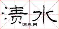 柯春海漬水隸書怎么寫