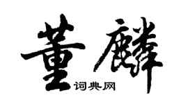 胡問遂董麟行書個性簽名怎么寫