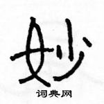 駱恆光寫的硬筆隸書妙