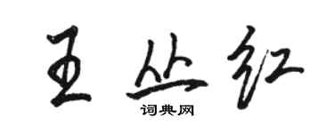 駱恆光王叢紅行書個性簽名怎么寫