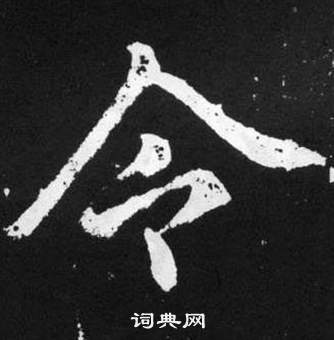 趙孟頫在張留孫碑中寫的令