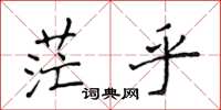 侯登峰茫乎楷書怎么寫