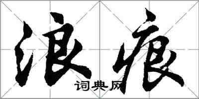 胡問遂浪痕行書怎么寫