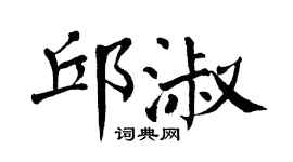 翁闓運邱淑楷書個性簽名怎么寫