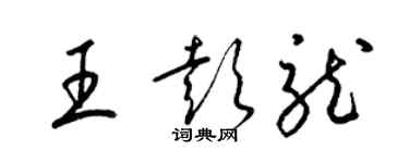 梁錦英王彭龍草書個性簽名怎么寫