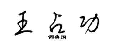 梁錦英王占功草書個性簽名怎么寫