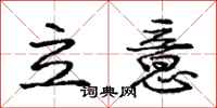 龐中華立意行書怎么寫