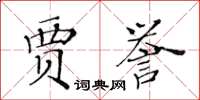黃華生賈譽楷書怎么寫