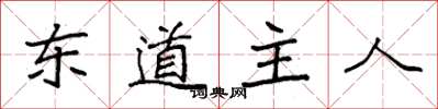 袁強東道主人楷書怎么寫