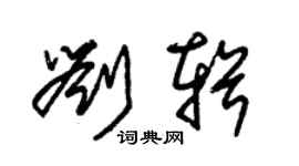 朱錫榮劉輯草書個性簽名怎么寫