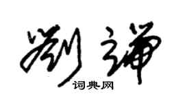 朱錫榮劉端草書個性簽名怎么寫