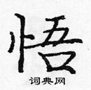 龐中華寫的硬筆楷書悟