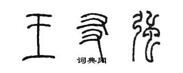 陳墨王友強篆書個性簽名怎么寫