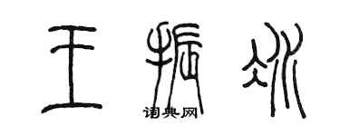 陳墨王振冰篆書個性簽名怎么寫