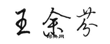 駱恆光王余芬行書個性簽名怎么寫